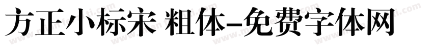 方正小标宋 粗体字体转换